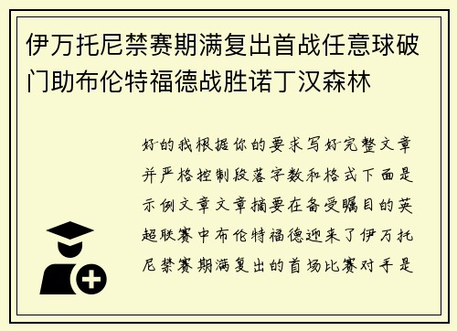 伊万托尼禁赛期满复出首战任意球破门助布伦特福德战胜诺丁汉森林