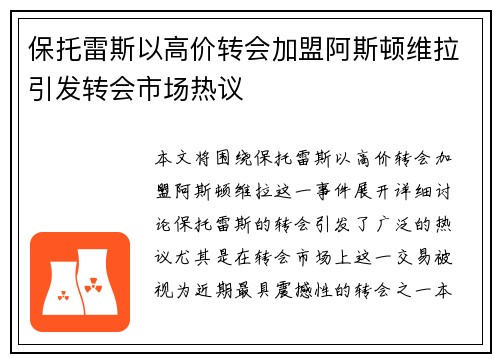 保托雷斯以高价转会加盟阿斯顿维拉引发转会市场热议