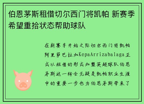 伯恩茅斯租借切尔西门将凯帕 新赛季希望重拾状态帮助球队