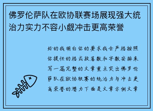 佛罗伦萨队在欧协联赛场展现强大统治力实力不容小觑冲击更高荣誉