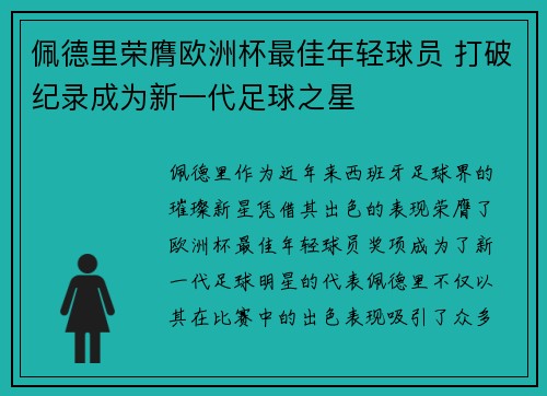 佩德里荣膺欧洲杯最佳年轻球员 打破纪录成为新一代足球之星