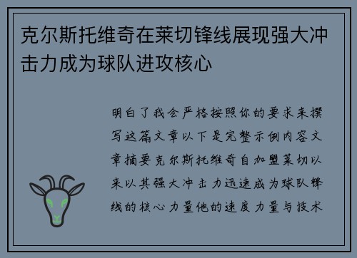 克尔斯托维奇在莱切锋线展现强大冲击力成为球队进攻核心