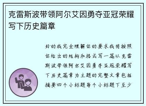 克雷斯波带领阿尔艾因勇夺亚冠荣耀写下历史篇章
