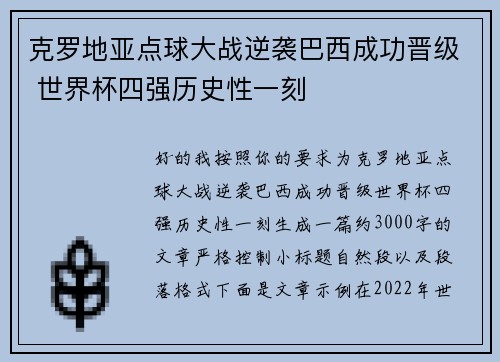 克罗地亚点球大战逆袭巴西成功晋级 世界杯四强历史性一刻