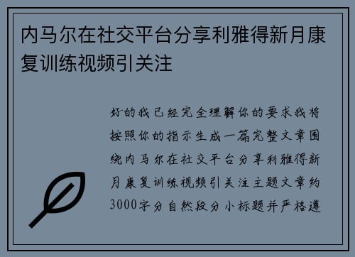 内马尔在社交平台分享利雅得新月康复训练视频引关注