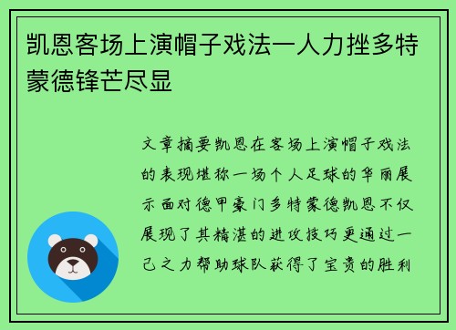 凯恩客场上演帽子戏法一人力挫多特蒙德锋芒尽显