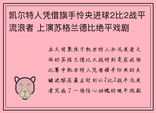 凯尔特人凭借旗手怜央进球2比2战平流浪者 上演苏格兰德比绝平戏剧