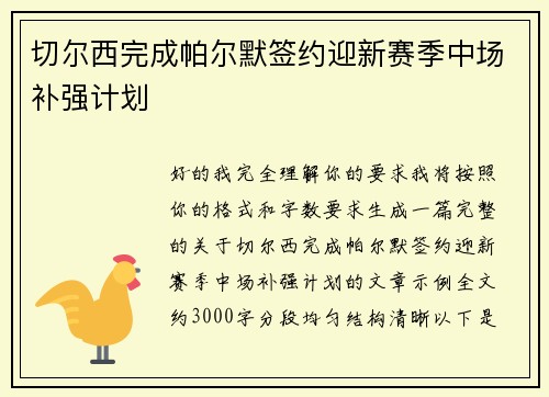 切尔西完成帕尔默签约迎新赛季中场补强计划