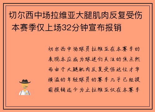 切尔西中场拉维亚大腿肌肉反复受伤 本赛季仅上场32分钟宣布报销