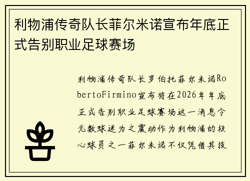 利物浦传奇队长菲尔米诺宣布年底正式告别职业足球赛场