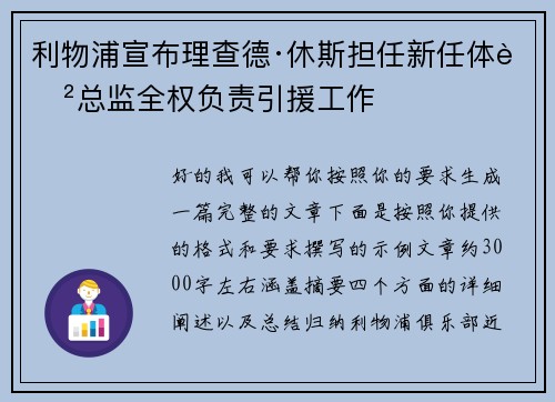 利物浦宣布理查德·休斯担任新任体育总监全权负责引援工作