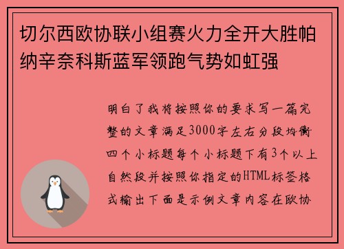 切尔西欧协联小组赛火力全开大胜帕纳辛奈科斯蓝军领跑气势如虹强