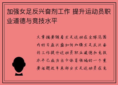 加强女足反兴奋剂工作 提升运动员职业道德与竞技水平