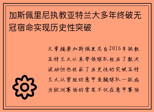 加斯佩里尼执教亚特兰大多年终破无冠宿命实现历史性突破