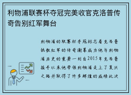 利物浦联赛杯夺冠完美收官克洛普传奇告别红军舞台