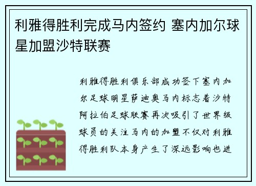 利雅得胜利完成马内签约 塞内加尔球星加盟沙特联赛
