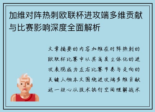 加维对阵热刺欧联杯进攻端多维贡献与比赛影响深度全面解析