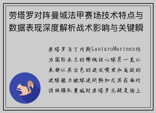 劳塔罗对阵曼城法甲赛场技术特点与数据表现深度解析战术影响与关键瞬间