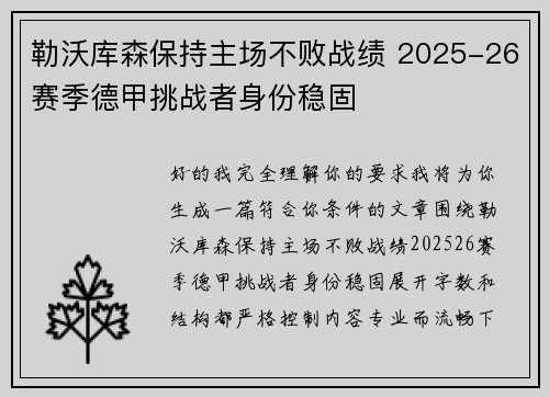 勒沃库森保持主场不败战绩 2025-26赛季德甲挑战者身份稳固