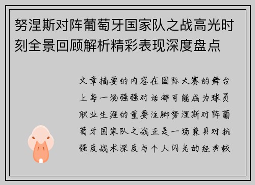 努涅斯对阵葡萄牙国家队之战高光时刻全景回顾解析精彩表现深度盘点