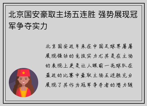 北京国安豪取主场五连胜 强势展现冠军争夺实力