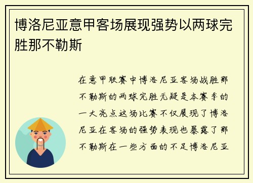 博洛尼亚意甲客场展现强势以两球完胜那不勒斯