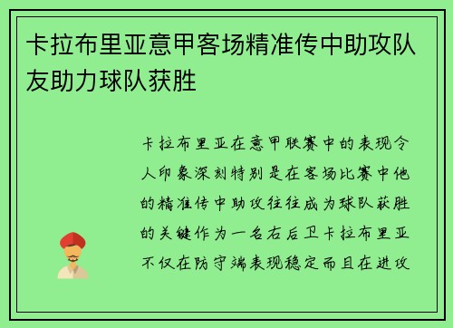 卡拉布里亚意甲客场精准传中助攻队友助力球队获胜