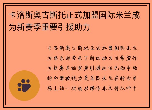 卡洛斯奥古斯托正式加盟国际米兰成为新赛季重要引援助力
