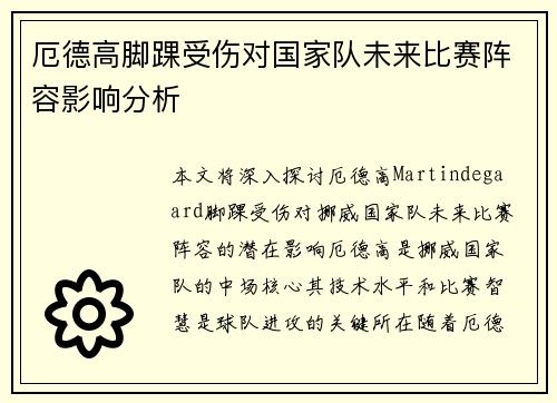 厄德高脚踝受伤对国家队未来比赛阵容影响分析
