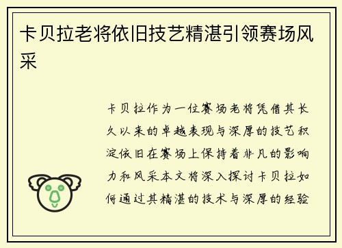 卡贝拉老将依旧技艺精湛引领赛场风采
