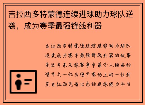 吉拉西多特蒙德连续进球助力球队逆袭，成为赛季最强锋线利器