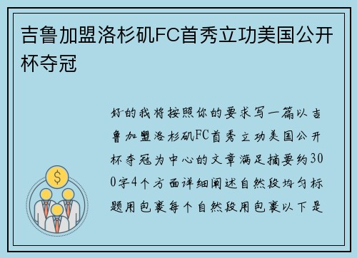 吉鲁加盟洛杉矶FC首秀立功美国公开杯夺冠