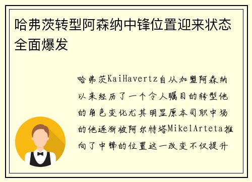 哈弗茨转型阿森纳中锋位置迎来状态全面爆发