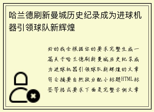 哈兰德刷新曼城历史纪录成为进球机器引领球队新辉煌