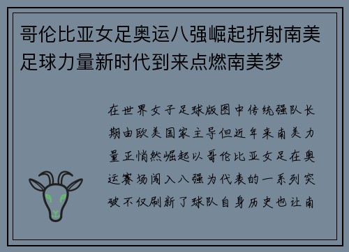 哥伦比亚女足奥运八强崛起折射南美足球力量新时代到来点燃南美梦