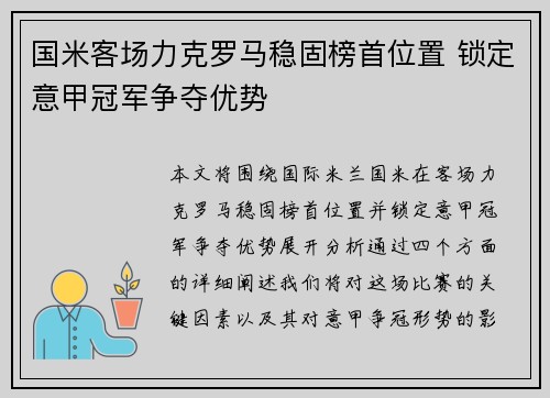 国米客场力克罗马稳固榜首位置 锁定意甲冠军争夺优势