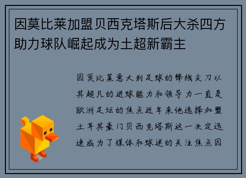 因莫比莱加盟贝西克塔斯后大杀四方助力球队崛起成为土超新霸主