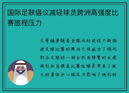 国际足联倡议减轻球员跨洲高强度比赛旅程压力