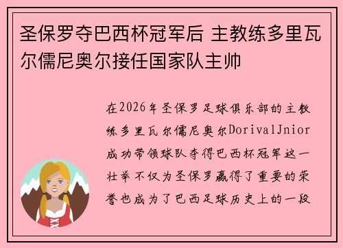 圣保罗夺巴西杯冠军后 主教练多里瓦尔儒尼奥尔接任国家队主帅