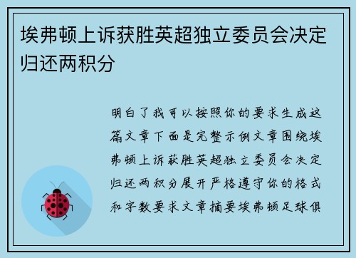 埃弗顿上诉获胜英超独立委员会决定归还两积分