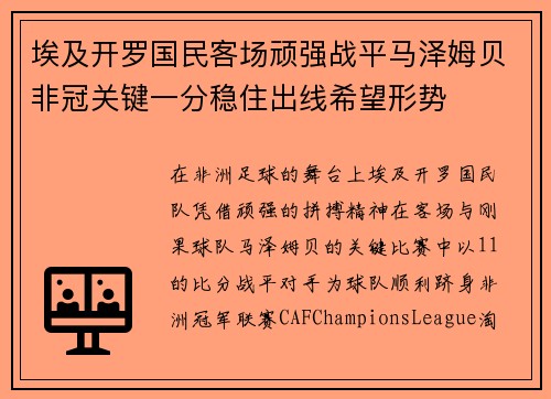埃及开罗国民客场顽强战平马泽姆贝非冠关键一分稳住出线希望形势