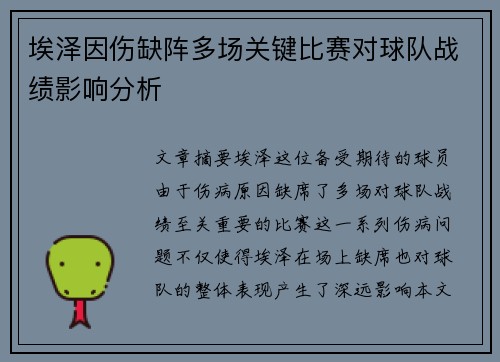 埃泽因伤缺阵多场关键比赛对球队战绩影响分析