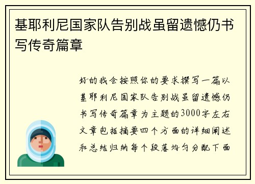 基耶利尼国家队告别战虽留遗憾仍书写传奇篇章
