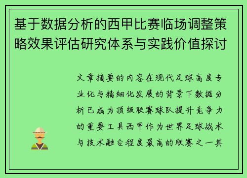 基于数据分析的西甲比赛临场调整策略效果评估研究体系与实践价值探讨