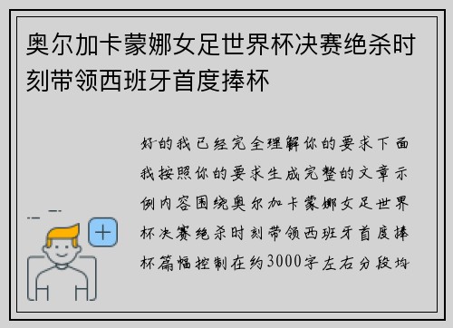 奥尔加卡蒙娜女足世界杯决赛绝杀时刻带领西班牙首度捧杯