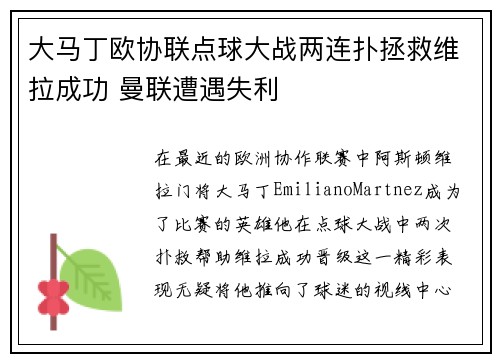 大马丁欧协联点球大战两连扑拯救维拉成功 曼联遭遇失利