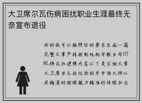 大卫席尔瓦伤病困扰职业生涯最终无奈宣布退役