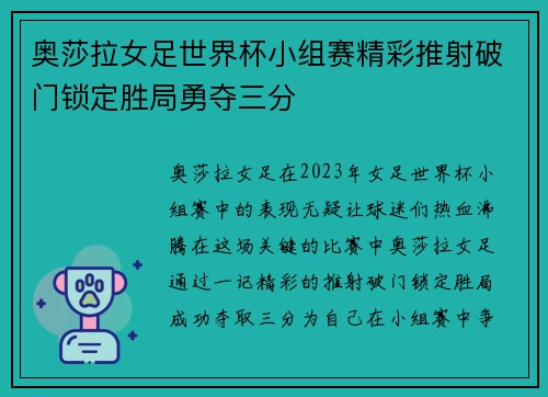 奥莎拉女足世界杯小组赛精彩推射破门锁定胜局勇夺三分