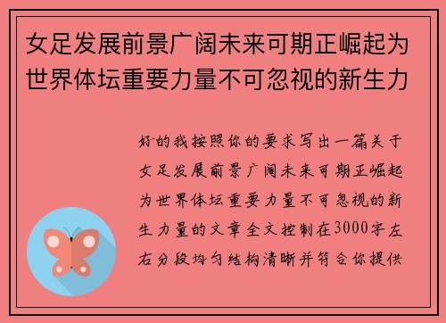 女足发展前景广阔未来可期正崛起为世界体坛重要力量不可忽视的新生力量