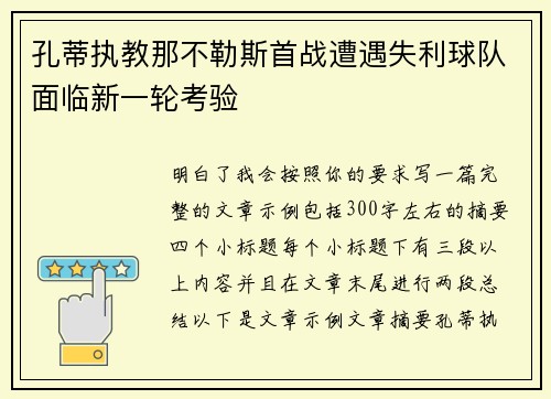 孔蒂执教那不勒斯首战遭遇失利球队面临新一轮考验